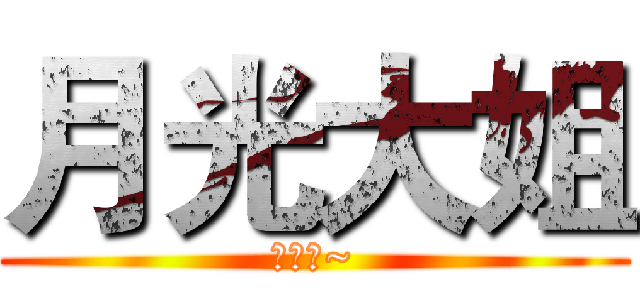 月光大姐 (原諒我~)