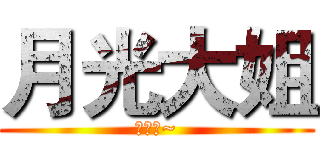 月光大姐 (原諒我~)