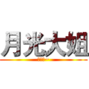 月光大姐 (原諒我~)