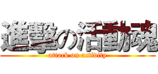 進擊の活動魂 (attack on activity)