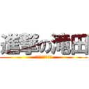 進撃の滝田 (しんげきのたきた)