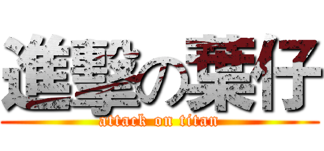 進擊の葉仔 (attack on titan)