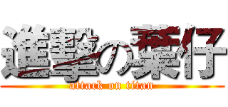 進擊の葉仔 (attack on titan)