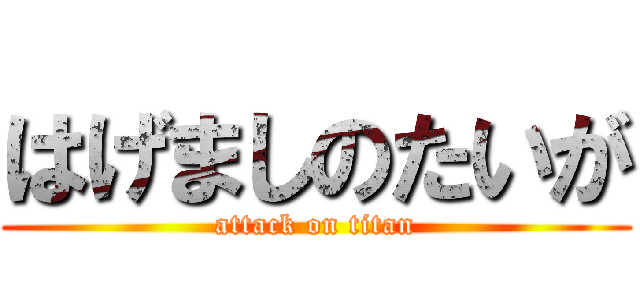 はげましのたいが (attack on titan)