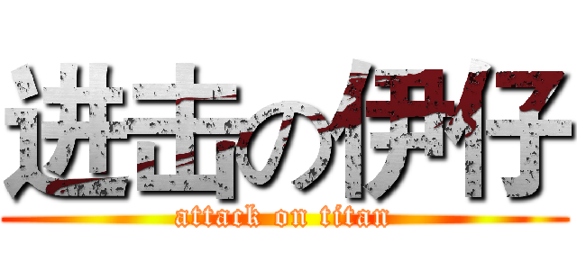 进击の伊仔 (attack on titan)