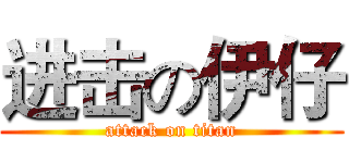 进击の伊仔 (attack on titan)