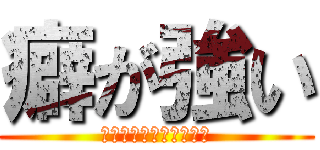 癖が強い (製作者の好み丸出し企画)