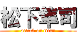 松下隼司 (attack on titan)