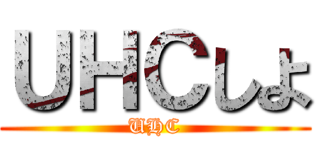 ＵＨＣしよ (UHC)