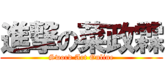 進撃の菜政霖 (Sword Art Online)