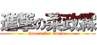 進撃の菜政霖 (Sword Art Online)