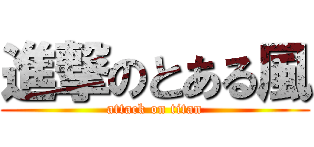 進撃のとある風 (attack on titan)