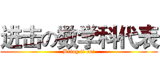 进击の数学科代表 (Bring it on!)