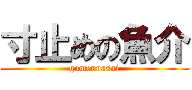 寸止めの魚介 (gomennasai)