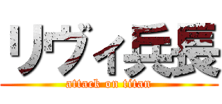 リヴィ兵長 (attack on titan)