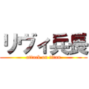 リヴィ兵長 (attack on titan)