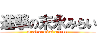 進撃の末永みらい (attack on mirai suenaga)