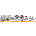 進撃の末永みらい (attack on mirai suenaga)