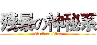 殘暴の神秘系 (attack on titan)