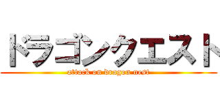 ドラゴンクエスト (attack on dragon nest)