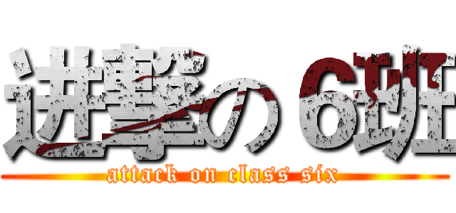 进撃の６班 (attack on class six)