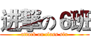 进撃の６班 (attack on class six)