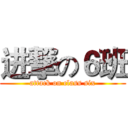 进撃の６班 (attack on class six)
