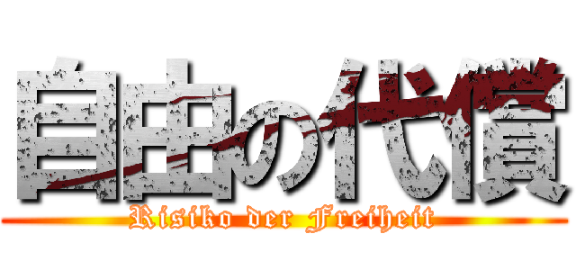 自由の代償 (Risiko der Freiheit)