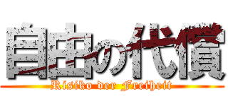 自由の代償 (Risiko der Freiheit)