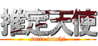 推定天使 (suite tenshi)