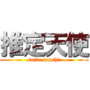 推定天使 (suite tenshi)