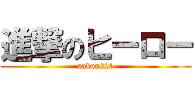 進撃のヒーロー (aakun221)