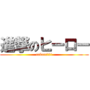 進撃のヒーロー (aakun221)