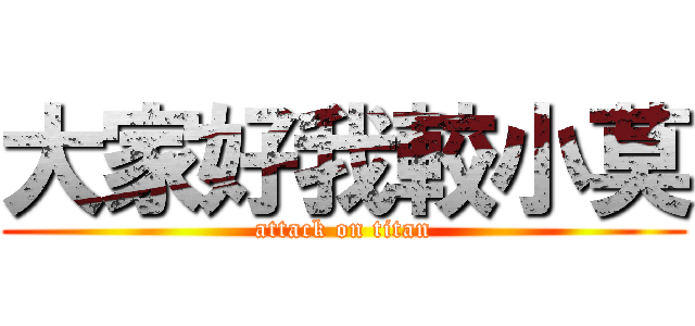 大家好我較小莫 (attack on titan)