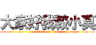 大家好我較小莫 (attack on titan)