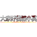 大家好我較小莫 (attack on titan)