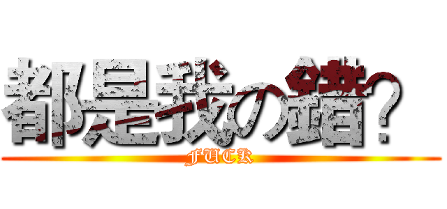 都是我の錯？ (FUCK)
