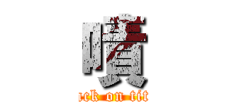 嘖 (attack on titan)