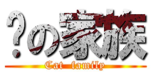 貓の家族 (Cat  family)