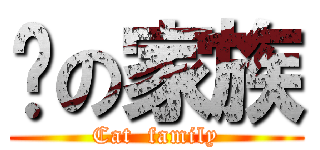 貓の家族 (Cat  family)