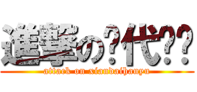 進撃の现代汉语 (attack on xiandaihanyu)