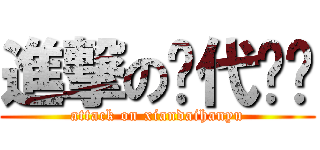 進撃の现代汉语 (attack on xiandaihanyu)