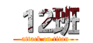 １２班 (attack on titan)