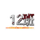 １２班 (attack on titan)