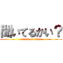 聞いてるかい？ (attack on titan)