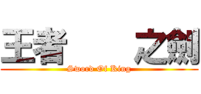 王者    之劍 (Sword Of King)