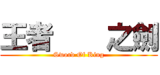 王者    之劍 (Sword Of King)