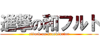 進撃の和フルト (attack on frankfurter)