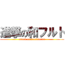 進撃の和フルト (attack on frankfurter)