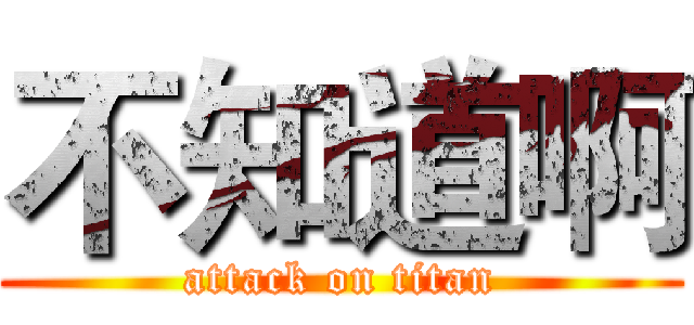不知道啊 (attack on titan)